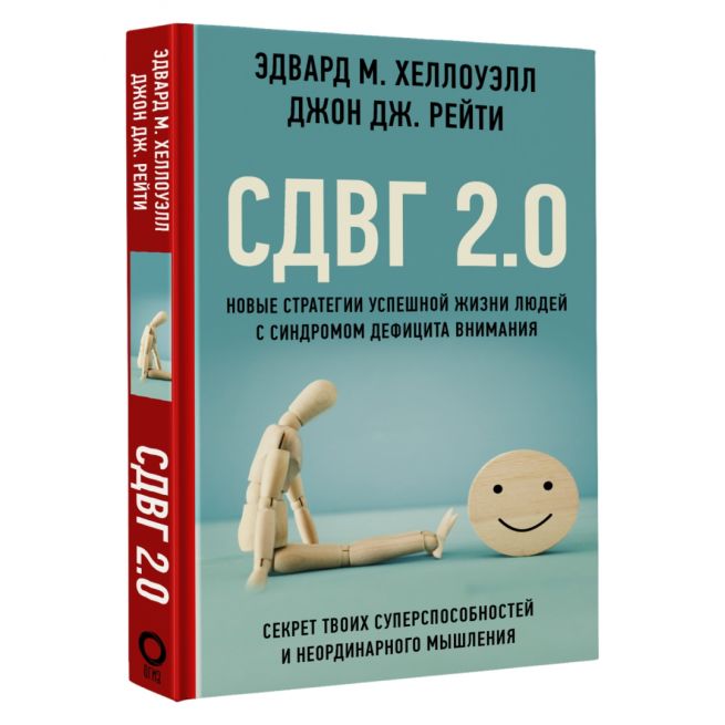 СДВГ 2.0. Э. Хеллоуэлл, Д. Рейти