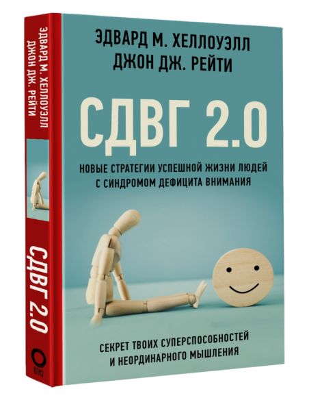 СДВГ 2.0. Э. Хеллоуэлл, Д. Рейти