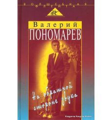 Пономарев Валерий. На обратной стороне звука