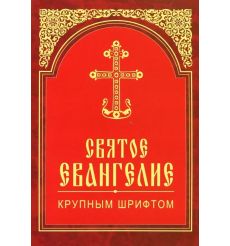 Святое Евангелие крупным шрифтом