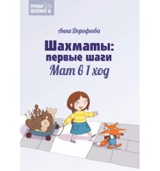 Шахматы: первые шаги. Мат в 1 ход. Анна Дорофеева