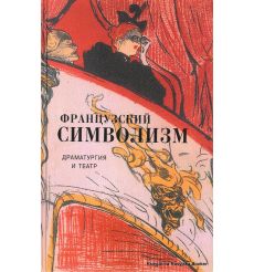 Французский символизм. Драматургия и театр. Вадим Максимов