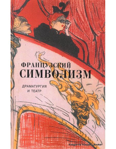 Французский символизм. Драматургия и театр. Вадим Максимов