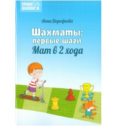 Шахматы: первые шаги. Мат в 2 хода. Анна Дорофеева