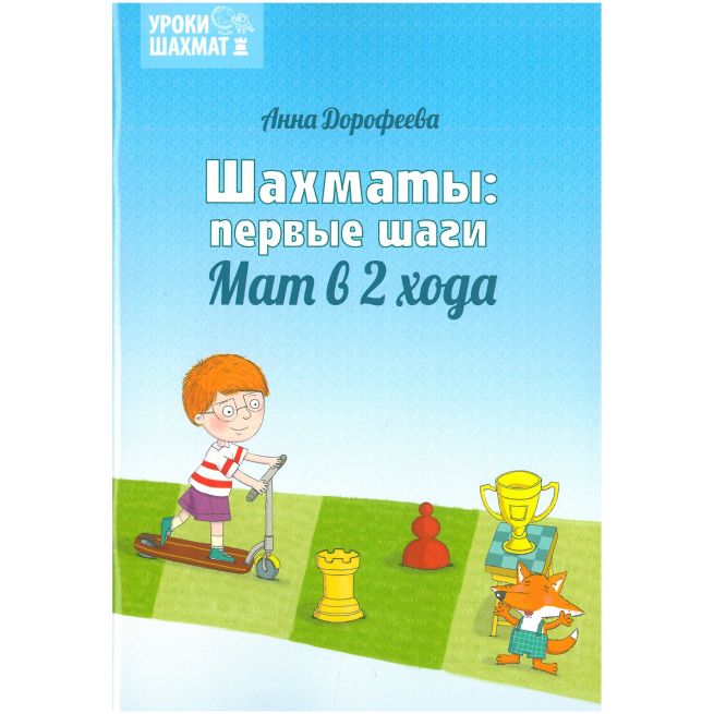 Шахматы: первые шаги. Мат в 2 хода. Анна Дорофеева