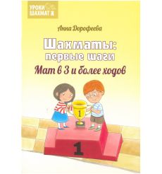 Шахматы: первые шаги. Мат в 3 и более ходов. Анна Дорофеева