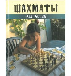 Шахматы для детей. Шахматы для будущих чемпионов