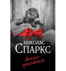 Ангел-хранитель. Николас Спаркс