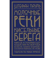 Молочные реки, кисельные берега. Штефан Пауль