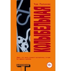 Паланик Чак. Колыбельная