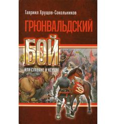 Грюнвальдский бой, или Славяне и немцы. Гавриил...