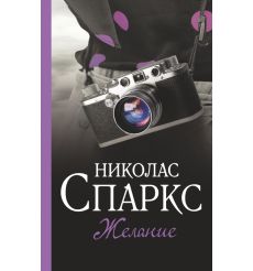 Желание. Николас Спаркс