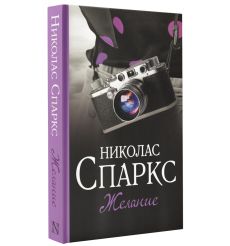 Желание. Николас Спаркс 2