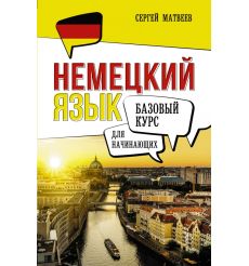 Немецкий язык для начинающих. Базовый курс