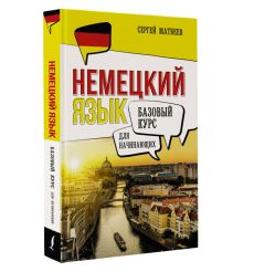 Немецкий язык для начинающих. Базовый курс 2