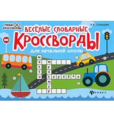 Веселые словарные кроссворды для начальной школы