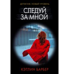 Следуй за мной. Кэтлин Барбер