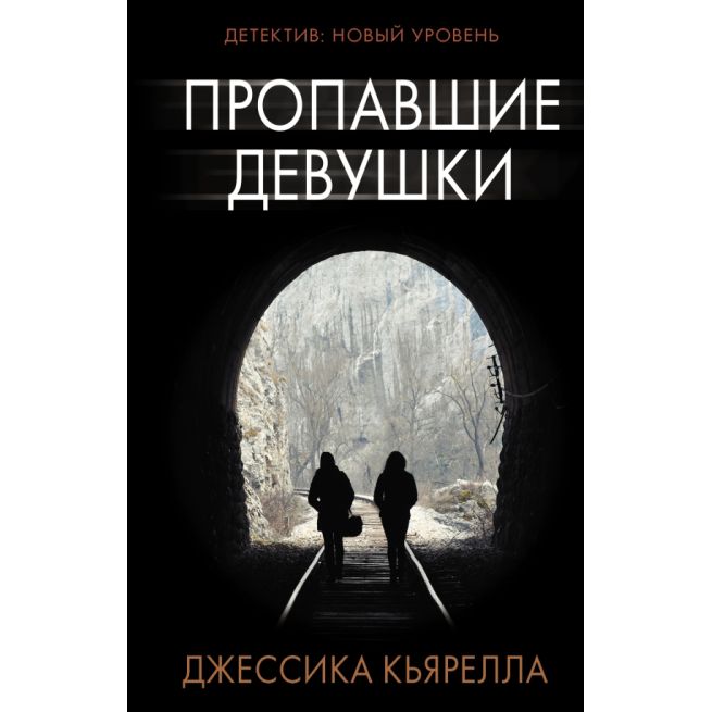 Пропавшие девушки. Джессика Кьярелла