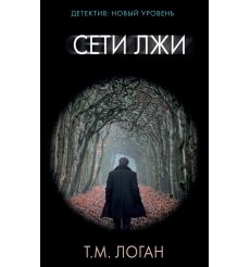 Сети лжи. Т. М. Логан