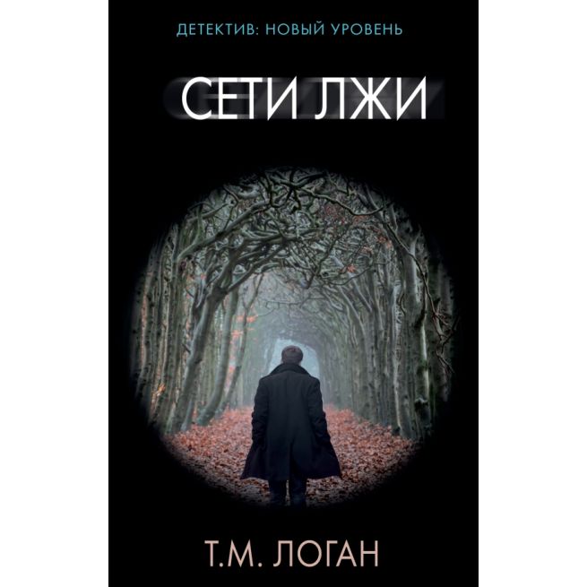Сети лжи. Т. М. Логан