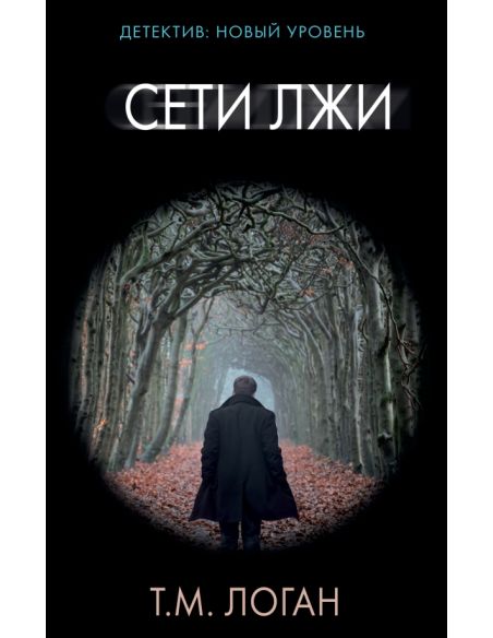 Сети лжи. Т. М. Логан