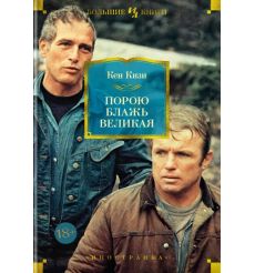 Порою блажь великая. Кен Кизи