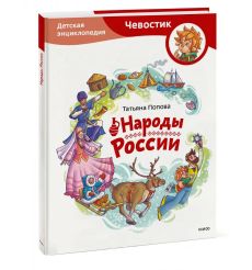 Народы России. Детская энциклопедия