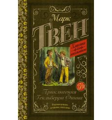 Приключения Гекльберри Финна. Марк Твен