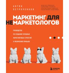 Маркетинг для немаркетологов. Антон Петроченков
