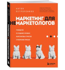 Маркетинг для немаркетологов. Антон Петроченков 2