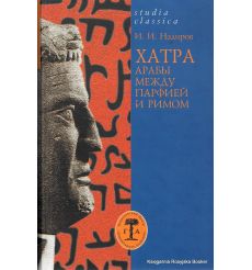 Хатра. Арабы между Парфией и Римом. И. И. Надиров