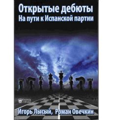 Открытые дебюты. На пути к Испанской партии. Игорь Лысый,...
