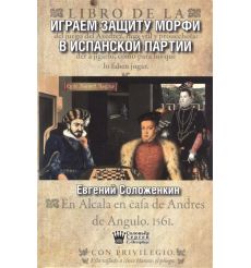 Играем защиту Морфи в Испанской партии. Евгений Соложенкин