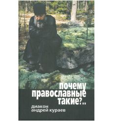 Почему православные такие?.. Протодиакон Андрей Кураев