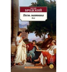 Песнь маятника. Эссе. Иосиф Бродский