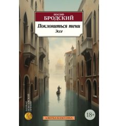 Поклониться тени. Эссе. Иосиф Бродский