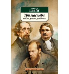 Три мастера. Бальзак. Диккенс. Достоевский. Стефан Цвейг
