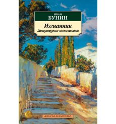 Изгнанник. Литературные воспоминания. Иван Бунин