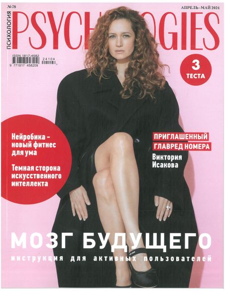 Psychologies. Апрель-Май 2024. № 78