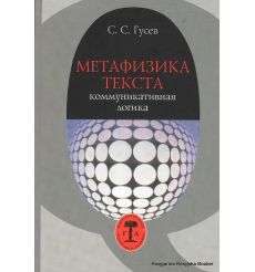 Метафизика текста. Коммуникативная логика. С. С. Гусев
