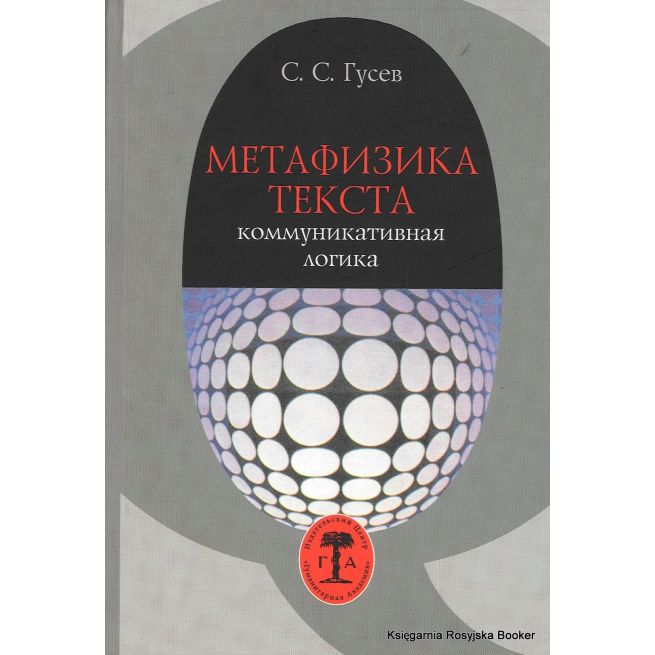 Метафизика текста. Коммуникативная логика. С. С. Гусев