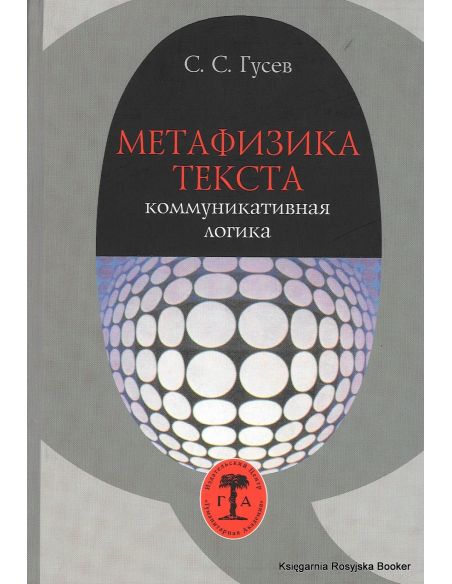 Метафизика текста. Коммуникативная логика. С. С. Гусев