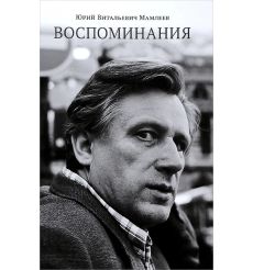 Воспоминания. Юрий Мамлеев