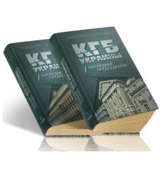 КГБ Украины. Последний председатель. В 2-х томах. Николай...