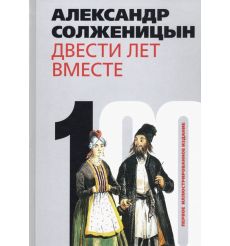 Двести лет вместе. В 2-х частях. Александр Солженицын 2