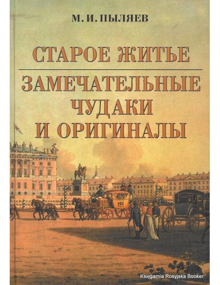 Пыляев М. И. Старое житье. Замечательные чудаки и оригиналы