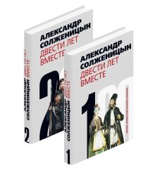 Двести лет вместе. В 2-х частях. Александр Солженицын