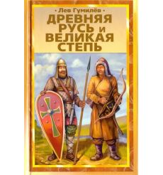 Древняя Русь и Великая степь. Лев Гумилев