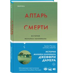 Алтарь смерти. История маньяка-каннибала Джеффри Дамера....