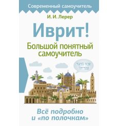 Иврит! Большой понятный самоучитель